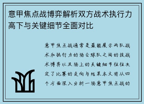意甲焦点战博弈解析双方战术执行力高下与关键细节全面对比 意甲焦点战博弈解析双方战术执行力高下与关键细节全面对比