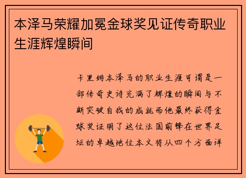 本泽马荣耀加冕金球奖见证传奇职业生涯辉煌瞬间 本泽马荣耀加冕金球奖见证传奇职业生涯辉煌瞬间