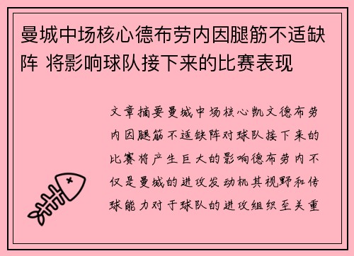 曼城中场核心德布劳内因腿筋不适缺阵 将影响球队接下来的比赛表现 曼城中场核心德布劳内因腿筋不适缺阵 将影响球队接下来的比赛表现