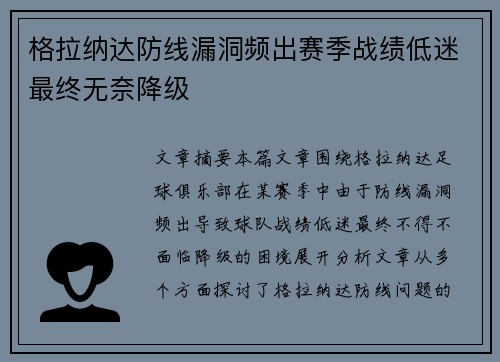 格拉纳达防线漏洞频出赛季战绩低迷最终无奈降级 格拉纳达防线漏洞频出赛季战绩低迷最终无奈降级