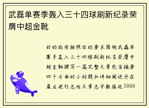 武磊单赛季轰入三十四球刷新纪录荣膺中超金靴 武磊单赛季轰入三十四球刷新纪录荣膺中超金靴