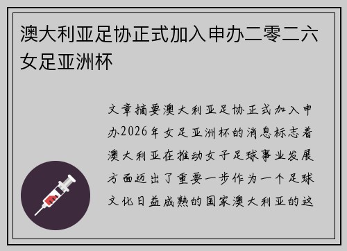 澳大利亚足协正式加入申办二零二六女足亚洲杯 澳大利亚足协正式加入申办二零二六女足亚洲杯