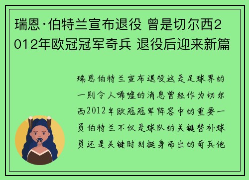 瑞恩·伯特兰宣布退役 曾是切尔西2012年欧冠冠军奇兵 退役后迎来新篇章 瑞恩·伯特兰宣布退役 曾是切尔西2012年欧冠冠军奇兵 退役后迎来新篇章