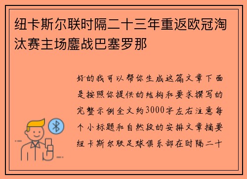 纽卡斯尔联时隔二十三年重返欧冠淘汰赛主场鏖战巴塞罗那
