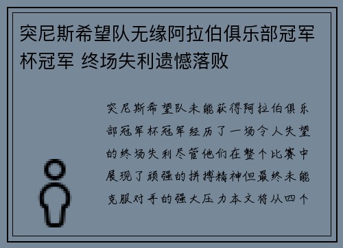 突尼斯希望队无缘阿拉伯俱乐部冠军杯冠军 终场失利遗憾落败 突尼斯希望队无缘阿拉伯俱乐部冠军杯冠军 终场失利遗憾落败