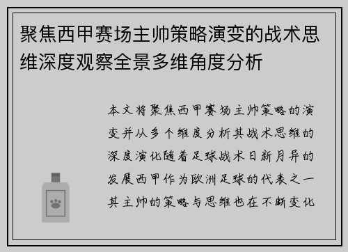 聚焦西甲赛场主帅策略演变的战术思维深度观察全景多维角度分析 聚焦西甲赛场主帅策略演变的战术思维深度观察全景多维角度分析