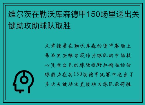 维尔茨在勒沃库森德甲150场里送出关键助攻助球队取胜 维尔茨在勒沃库森德甲150场里送出关键助攻助球队取胜