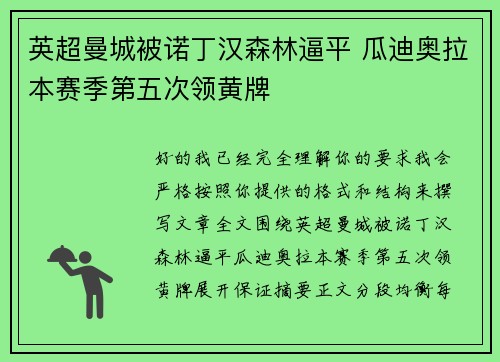 英超曼城被诺丁汉森林逼平 瓜迪奥拉本赛季第五次领黄牌 英超曼城被诺丁汉森林逼平 瓜迪奥拉本赛季第五次领黄牌