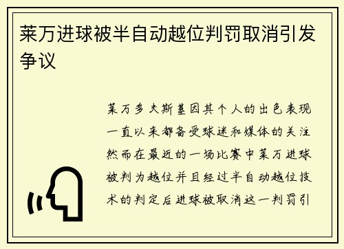 莱万进球被半自动越位判罚取消引发争议 莱万进球被半自动越位判罚取消引发争议