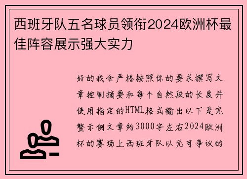 西班牙队五名球员领衔2024欧洲杯最佳阵容展示强大实力 西班牙队五名球员领衔2024欧洲杯最佳阵容展示强大实力