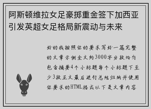 阿斯顿维拉女足豪掷重金签下加西亚引发英超女足格局新震动与未来 阿斯顿维拉女足豪掷重金签下加西亚引发英超女足格局新震动与未来