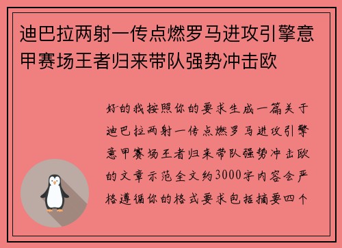 迪巴拉两射一传点燃罗马进攻引擎意甲赛场王者归来带队强势冲击欧