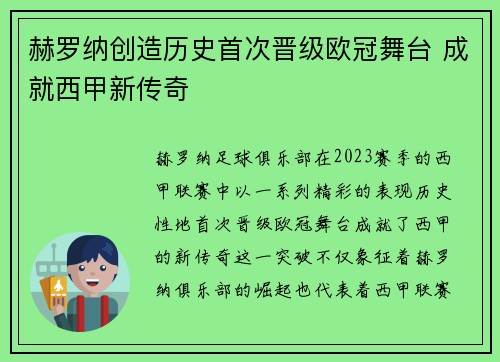 赫罗纳创造历史首次晋级欧冠舞台 成就西甲新传奇