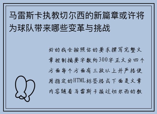 马雷斯卡执教切尔西的新篇章或许将为球队带来哪些变革与挑战
