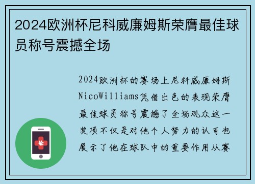 2024欧洲杯尼科威廉姆斯荣膺最佳球员称号震撼全场