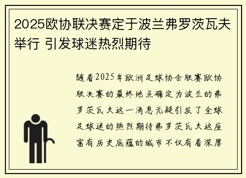 2025欧协联决赛定于波兰弗罗茨瓦夫举行 引发球迷热烈期待