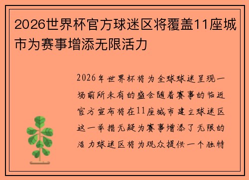 2026世界杯官方球迷区将覆盖11座城市为赛事增添无限活力