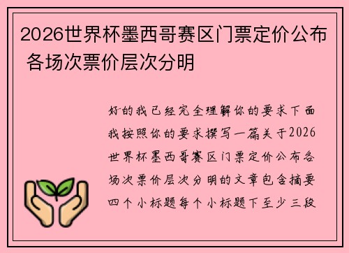 2026世界杯墨西哥赛区门票定价公布 各场次票价层次分明 2026世界杯墨西哥赛区门票定价公布 各场次票价层次分明