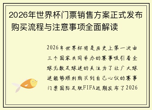2026年世界杯门票销售方案正式发布 购买流程与注意事项全面解读 2026年世界杯门票销售方案正式发布 购买流程与注意事项全面解读