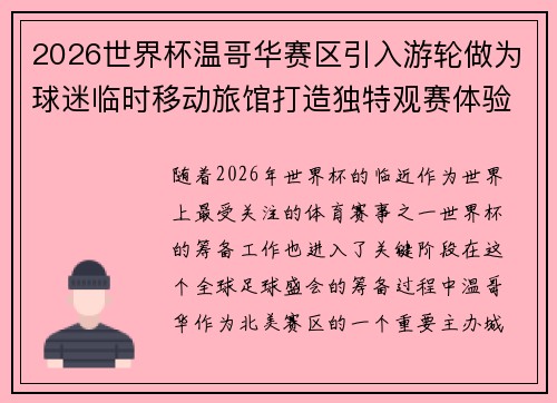 2026世界杯温哥华赛区引入游轮做为球迷临时移动旅馆打造独特观赛体验