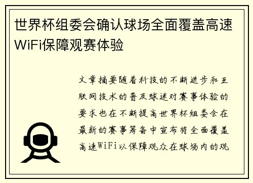 世界杯组委会确认球场全面覆盖高速WiFi保障观赛体验