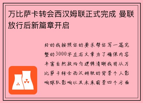 万比萨卡转会西汉姆联正式完成 曼联放行后新篇章开启