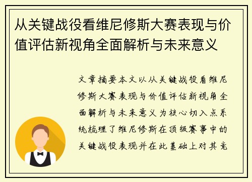 从关键战役看维尼修斯大赛表现与价值评估新视角全面解析与未来意义 从关键战役看维尼修斯大赛表现与价值评估新视角全面解析与未来意义