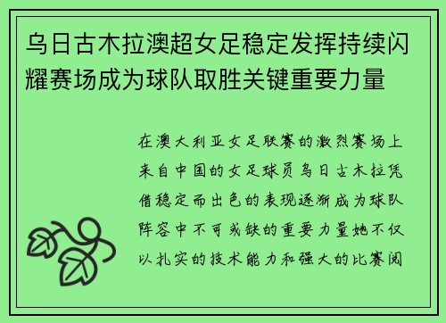 乌日古木拉澳超女足稳定发挥持续闪耀赛场成为球队取胜关键重要力量