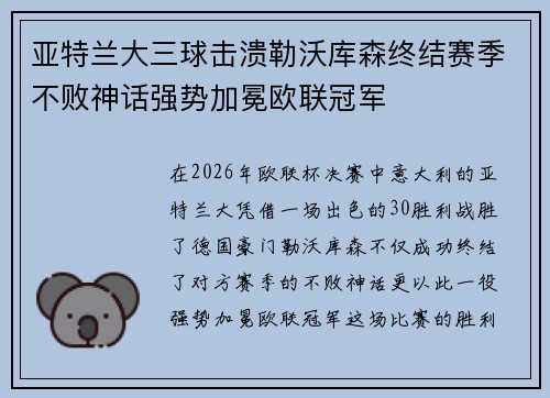 亚特兰大三球击溃勒沃库森终结赛季不败神话强势加冕欧联冠军 亚特兰大三球击溃勒沃库森终结赛季不败神话强势加冕欧联冠军