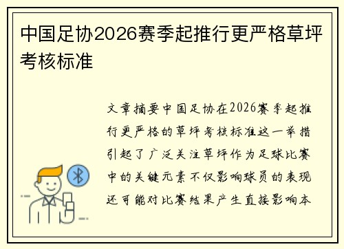中国足协2026赛季起推行更严格草坪考核标准 中国足协2026赛季起推行更严格草坪考核标准