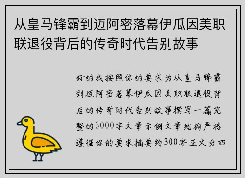 从皇马锋霸到迈阿密落幕伊瓜因美职联退役背后的传奇时代告别故事 从皇马锋霸到迈阿密落幕伊瓜因美职联退役背后的传奇时代告别故事