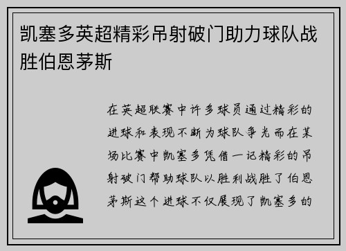 凯塞多英超精彩吊射破门助力球队战胜伯恩茅斯