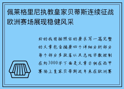 佩莱格里尼执教皇家贝蒂斯连续征战欧洲赛场展现稳健风采