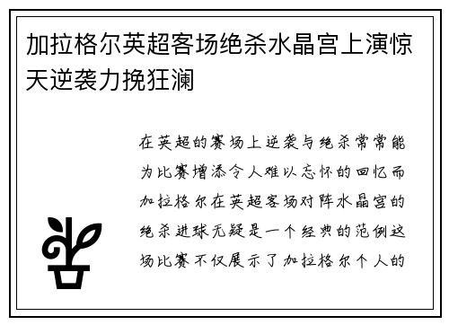 加拉格尔英超客场绝杀水晶宫上演惊天逆袭力挽狂澜 加拉格尔英超客场绝杀水晶宫上演惊天逆袭力挽狂澜