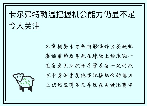 卡尔弗特勒温把握机会能力仍显不足令人关注 卡尔弗特勒温把握机会能力仍显不足令人关注