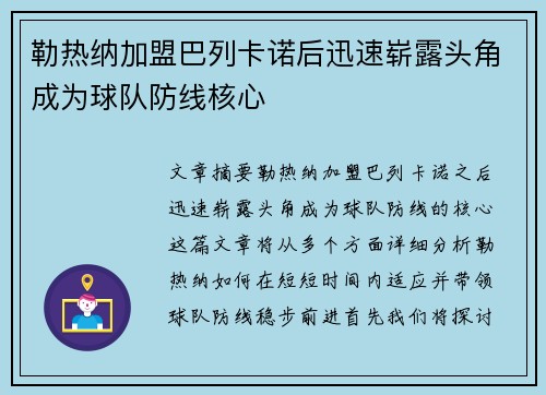 勒热纳加盟巴列卡诺后迅速崭露头角成为球队防线核心 勒热纳加盟巴列卡诺后迅速崭露头角成为球队防线核心