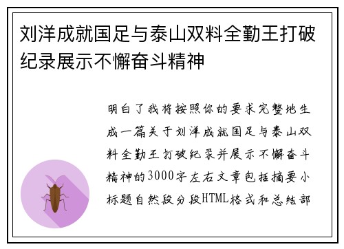 刘洋成就国足与泰山双料全勤王打破纪录展示不懈奋斗精神 刘洋成就国足与泰山双料全勤王打破纪录展示不懈奋斗精神