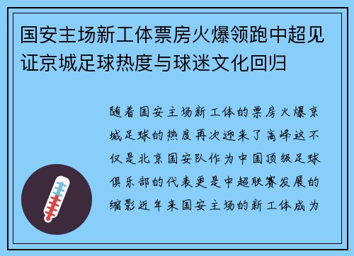 国安主场新工体票房火爆领跑中超见证京城足球热度与球迷文化回归