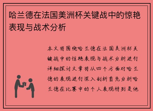 哈兰德在法国美洲杯关键战中的惊艳表现与战术分析