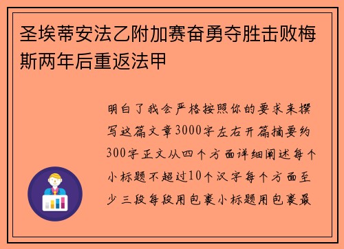 圣埃蒂安法乙附加赛奋勇夺胜击败梅斯两年后重返法甲
