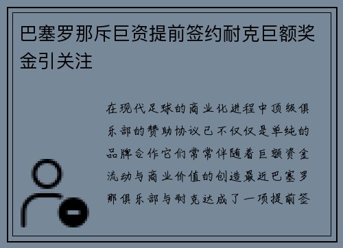 巴塞罗那斥巨资提前签约耐克巨额奖金引关注