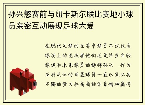 孙兴慜赛前与纽卡斯尔联比赛地小球员亲密互动展现足球大爱