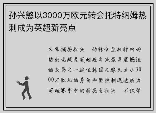 孙兴慜以3000万欧元转会托特纳姆热刺成为英超新亮点 孙兴慜以3000万欧元转会托特纳姆热刺成为英超新亮点