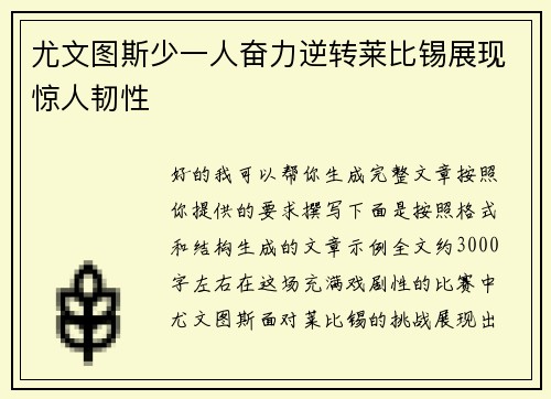 尤文图斯少一人奋力逆转莱比锡展现惊人韧性 尤文图斯少一人奋力逆转莱比锡展现惊人韧性