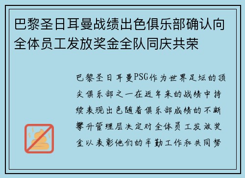 巴黎圣日耳曼战绩出色俱乐部确认向全体员工发放奖金全队同庆共荣