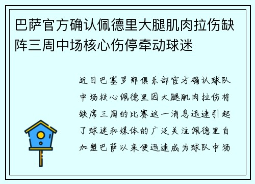 巴萨官方确认佩德里大腿肌肉拉伤缺阵三周中场核心伤停牵动球迷 巴萨官方确认佩德里大腿肌肉拉伤缺阵三周中场核心伤停牵动球迷