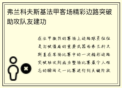 弗兰科夫斯基法甲客场精彩边路突破助攻队友建功 弗兰科夫斯基法甲客场精彩边路突破助攻队友建功