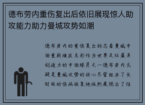 德布劳内重伤复出后依旧展现惊人助攻能力助力曼城攻势如潮