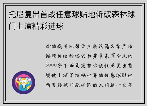 托尼复出首战任意球贴地斩破森林球门上演精彩进球