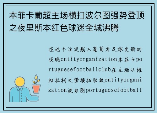 本菲卡葡超主场横扫波尔图强势登顶之夜里斯本红色球迷全城沸腾 本菲卡葡超主场横扫波尔图强势登顶之夜里斯本红色球迷全城沸腾